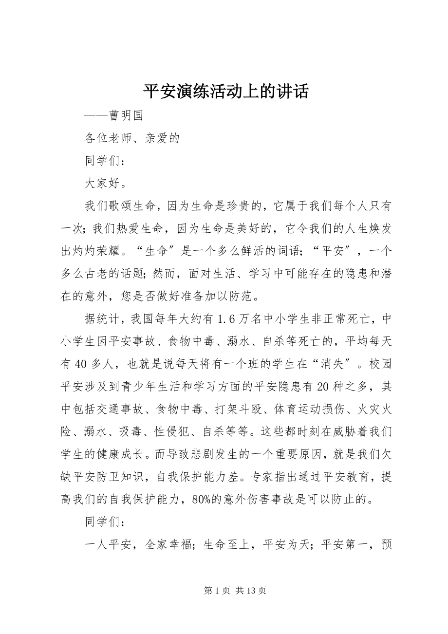 2023年安全演练活动上的致辞新编.docx_第1页