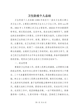 2023年卫生防疫个人总结.docx