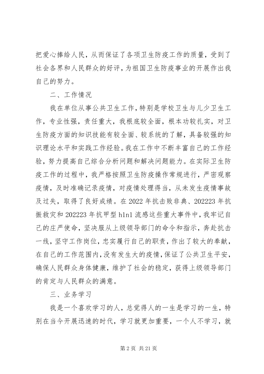 2023年卫生防疫个人总结.docx_第2页