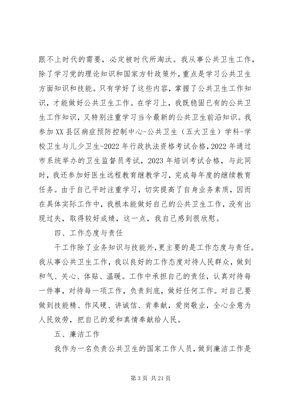 2023年卫生防疫个人总结.docx_第3页