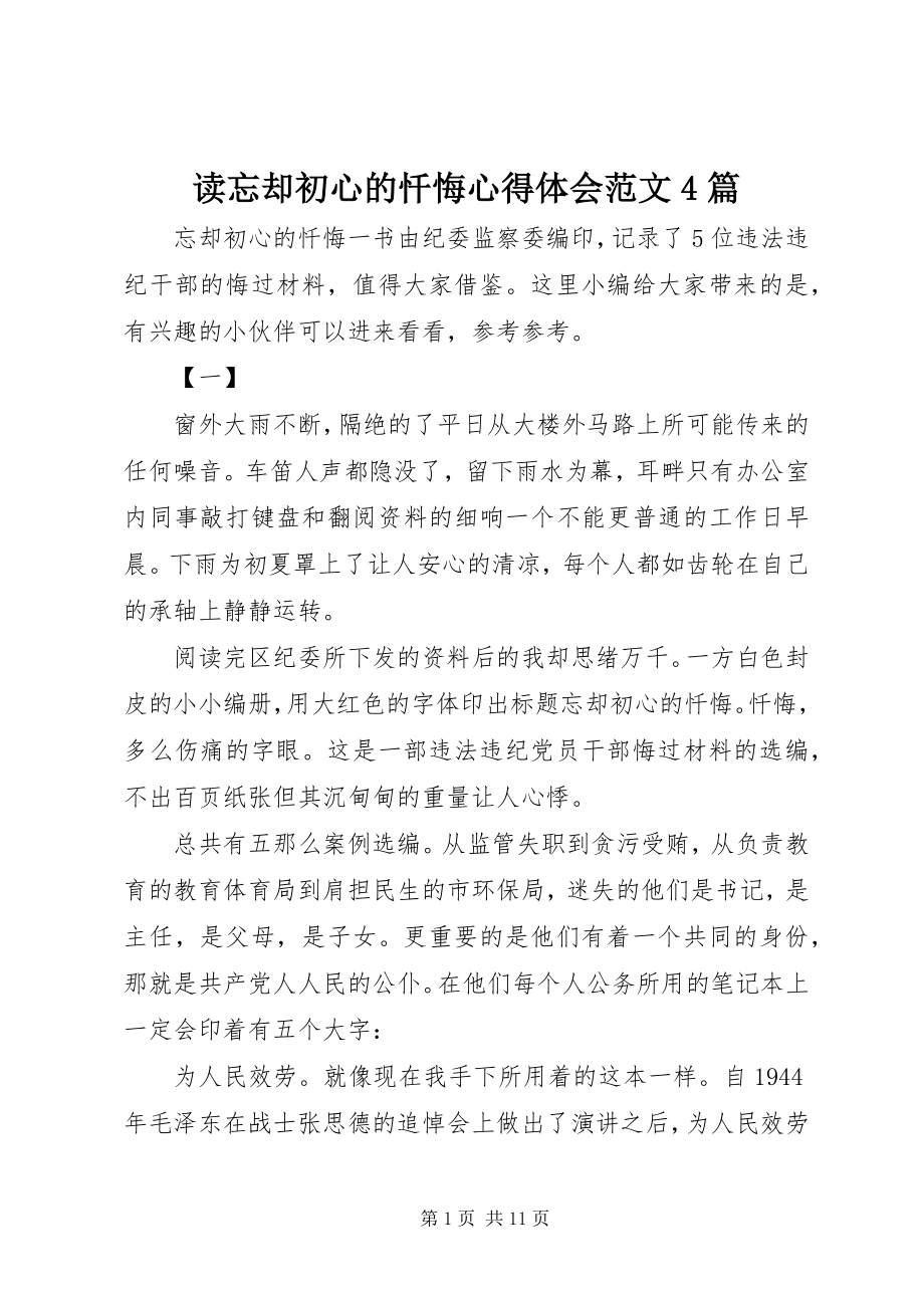 2023年读《忘却初心的忏悔》心得体会4篇.docx_第1页