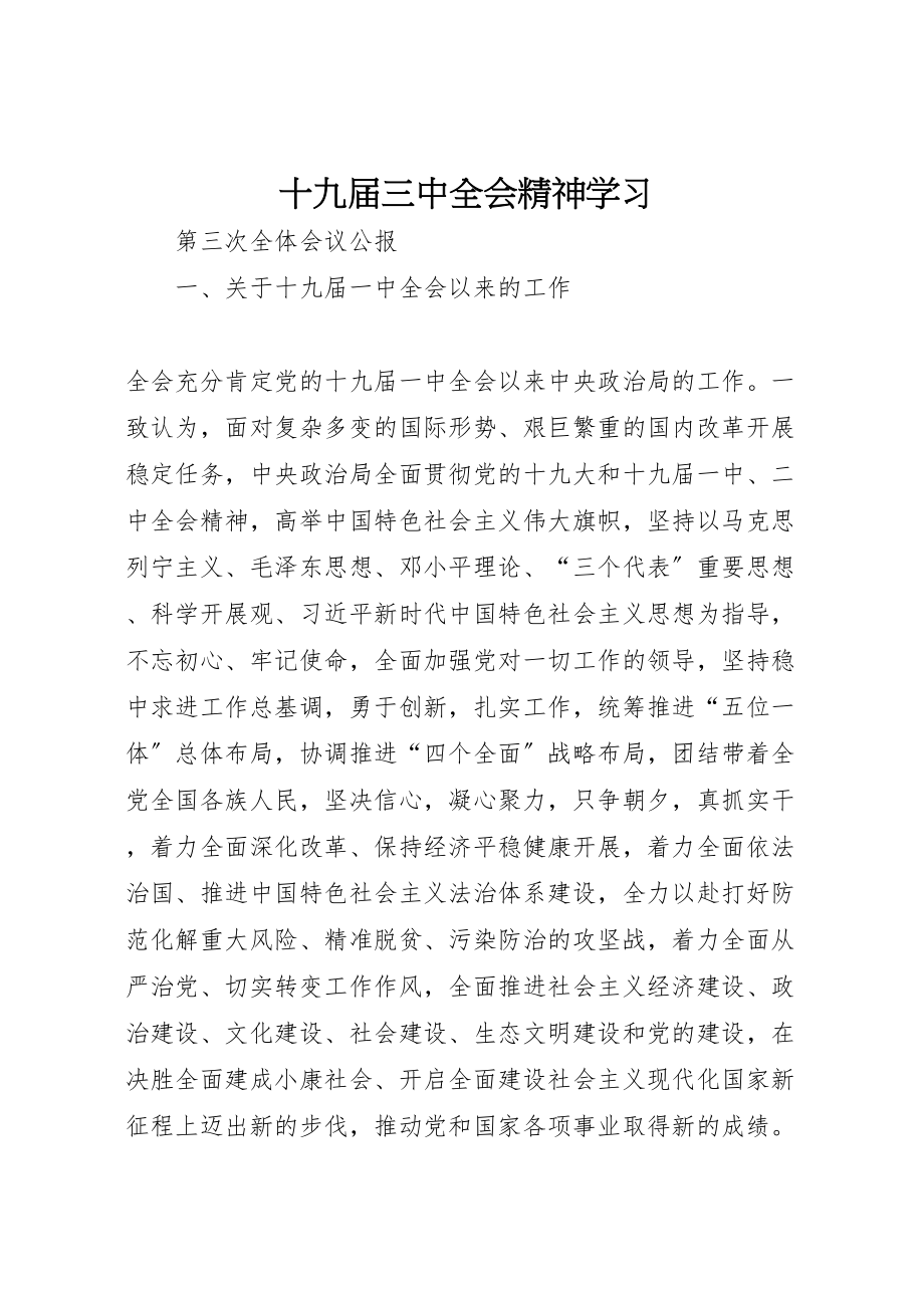 2023年十九届三中全会精神学习.doc_第1页