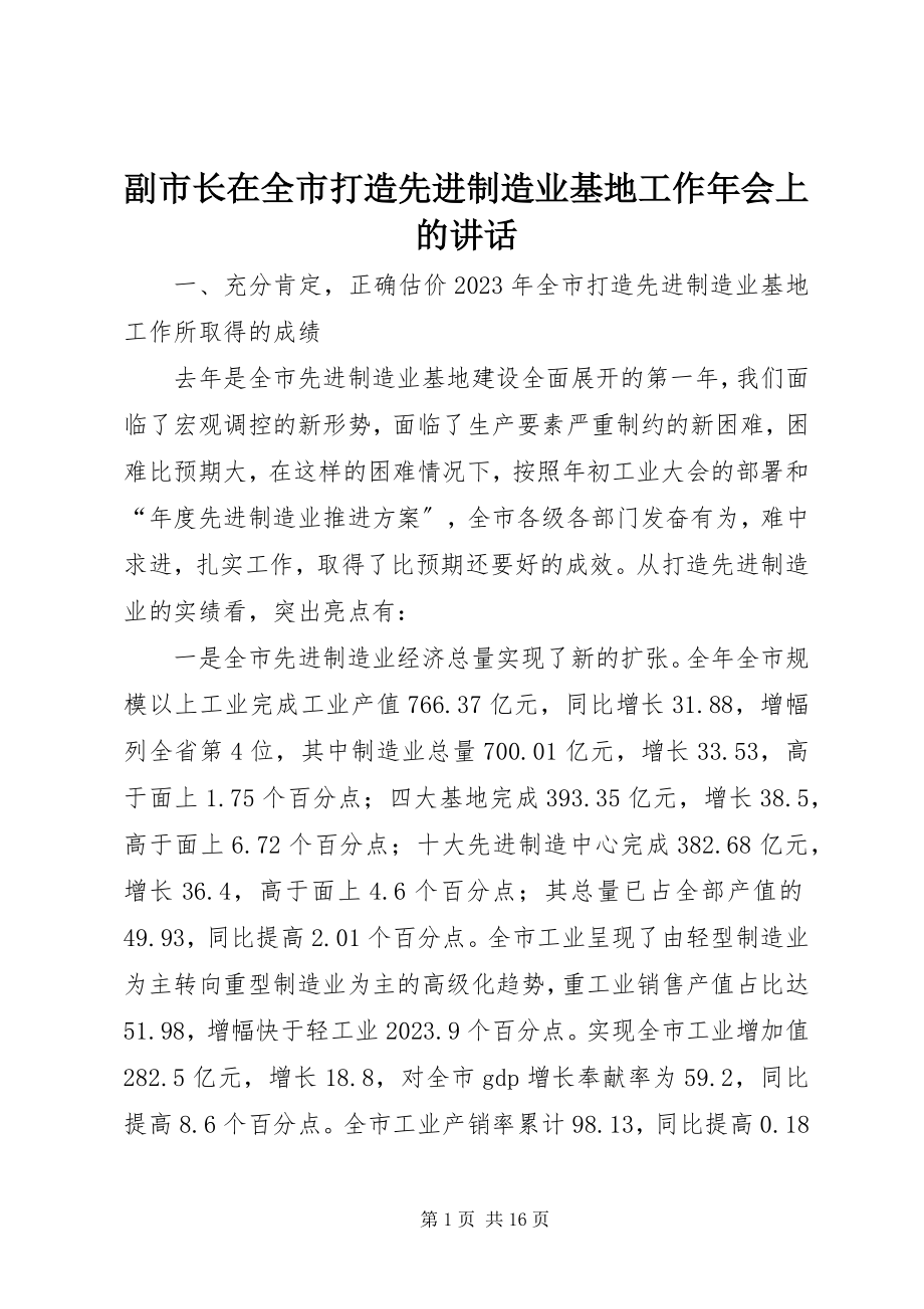 2023年副市长在全市打造先进制造业基地工作年会上的致辞.docx_第1页