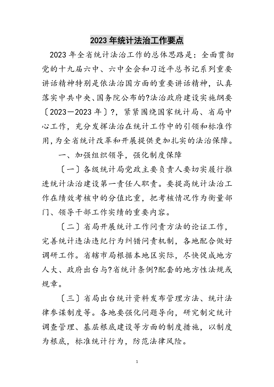 2023年年统计法治工作要点范文.doc_第1页