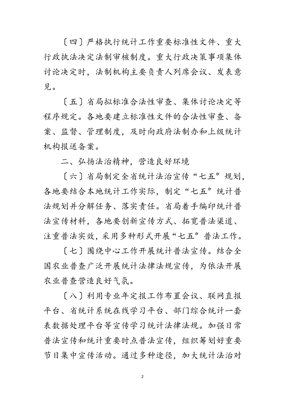 2023年年统计法治工作要点范文.doc_第2页