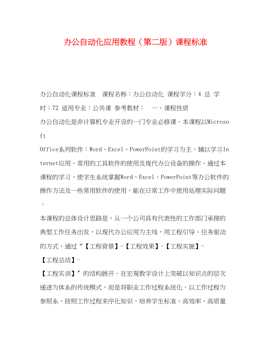 2023年办公自动化应用教程第二版课程标准.docx_第1页