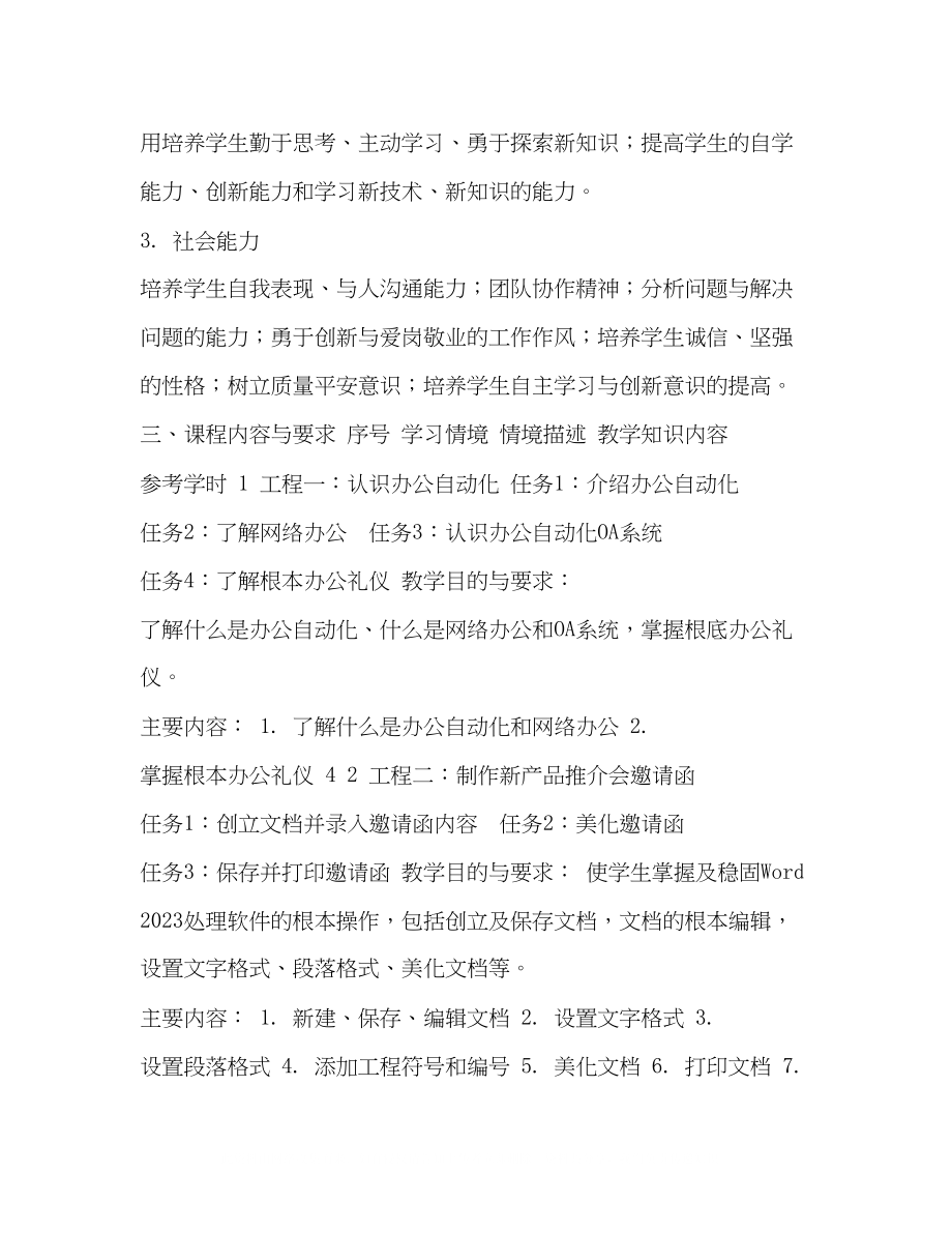 2023年办公自动化应用教程第二版课程标准.docx_第3页