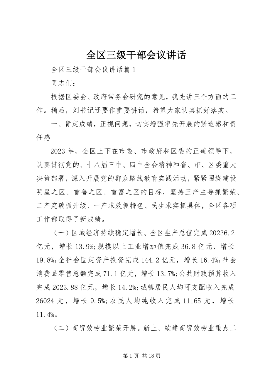 2023年全区三级干部会议致辞.docx_第1页