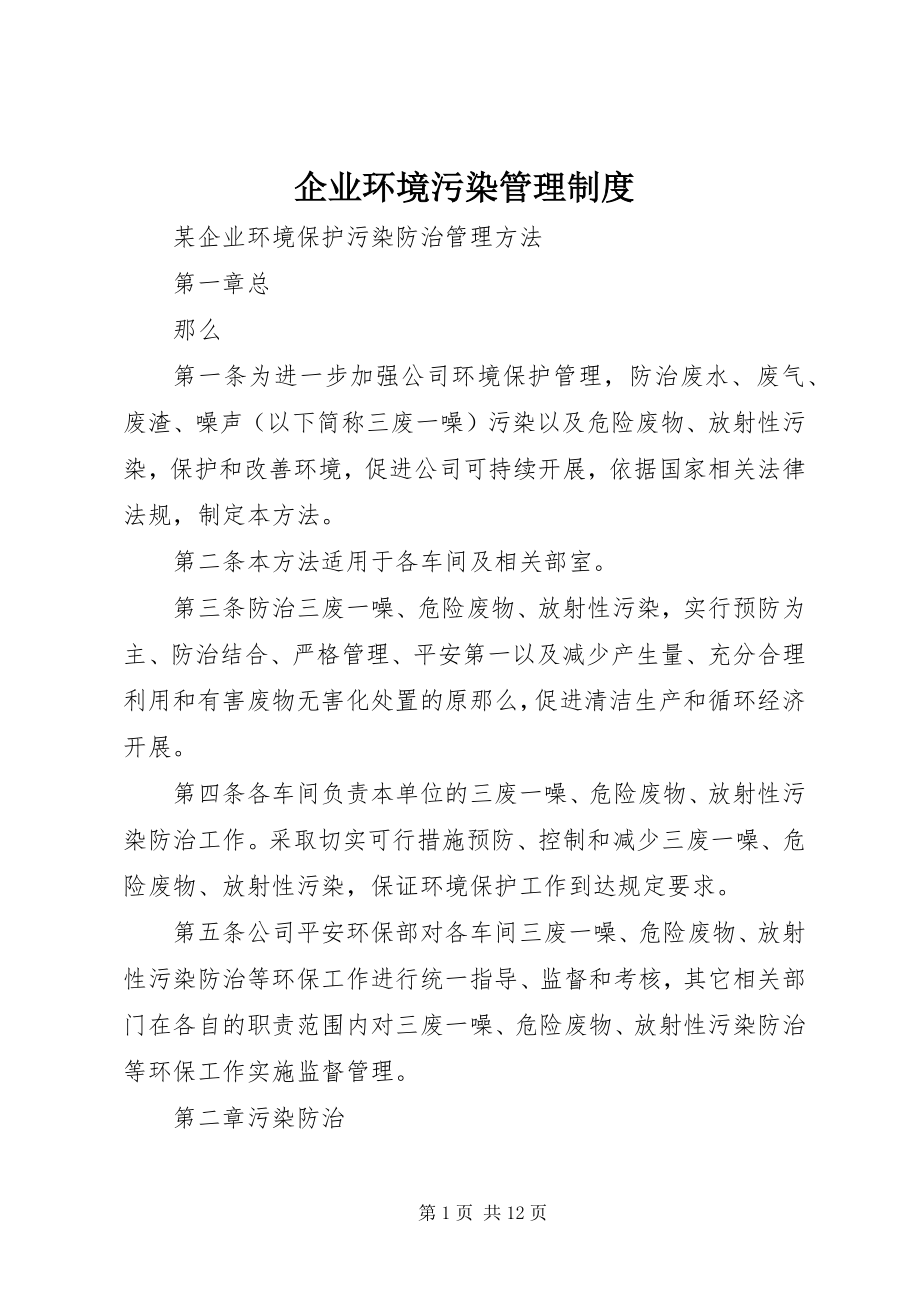 2023年企业环境污染管理制度.docx_第1页