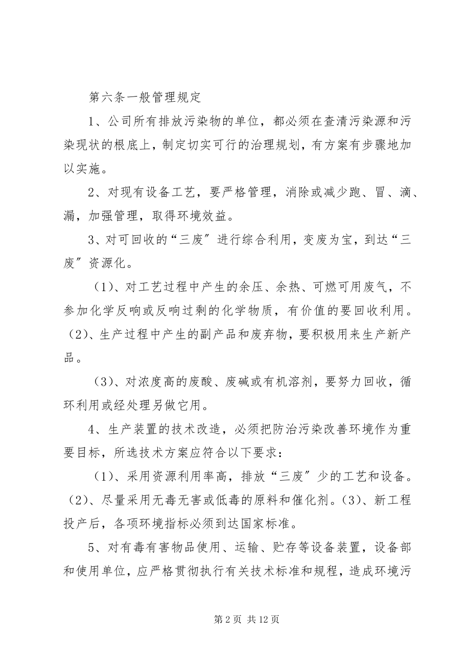 2023年企业环境污染管理制度.docx_第2页