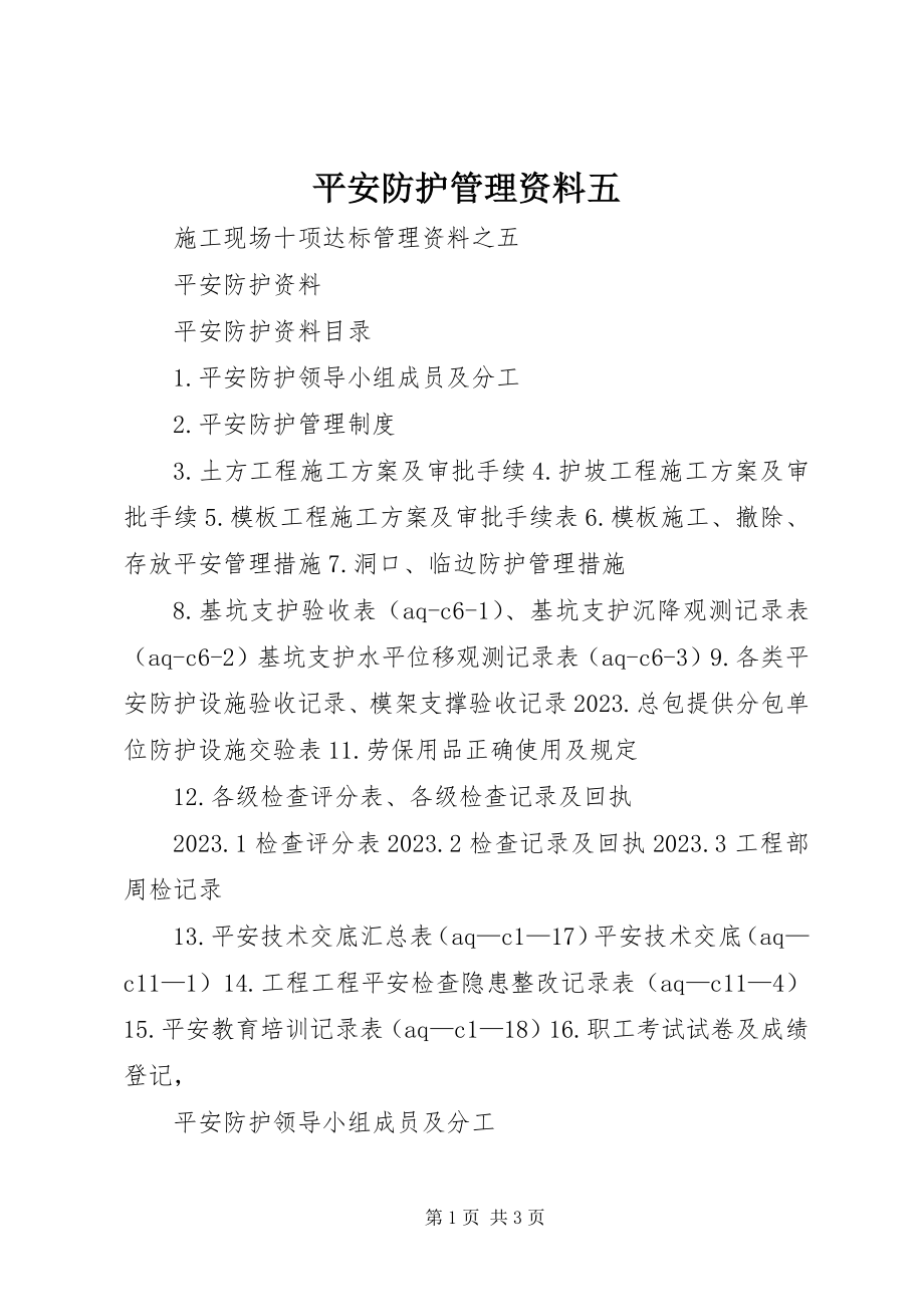 2023年安全防护管理资料五新编.docx_第1页