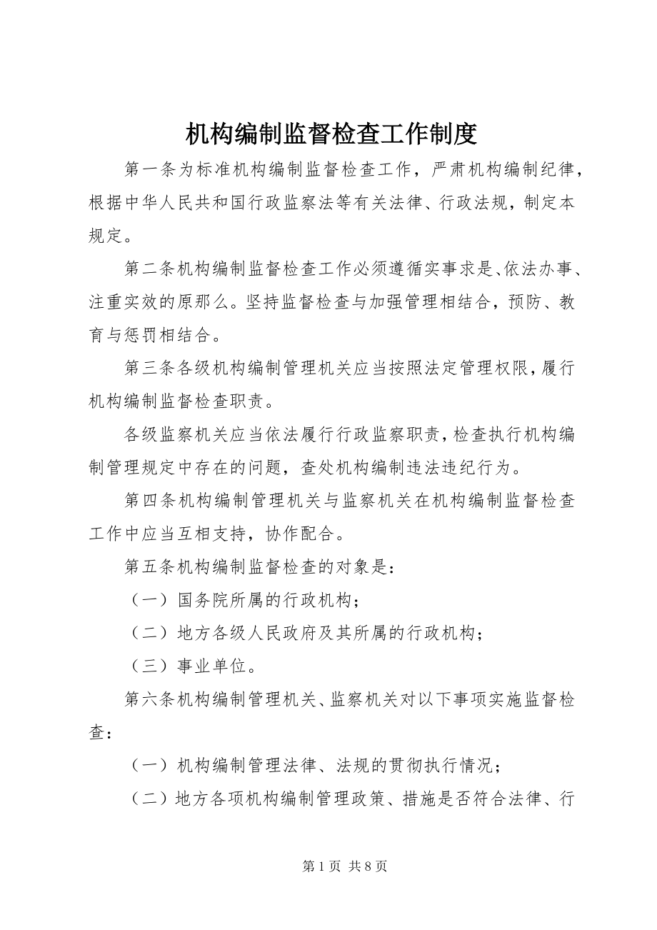 2023年机构编制监督检查工作制度.docx_第1页