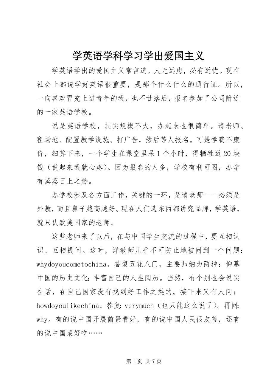 2023年学英语学科学习学出爱国主义.docx_第1页