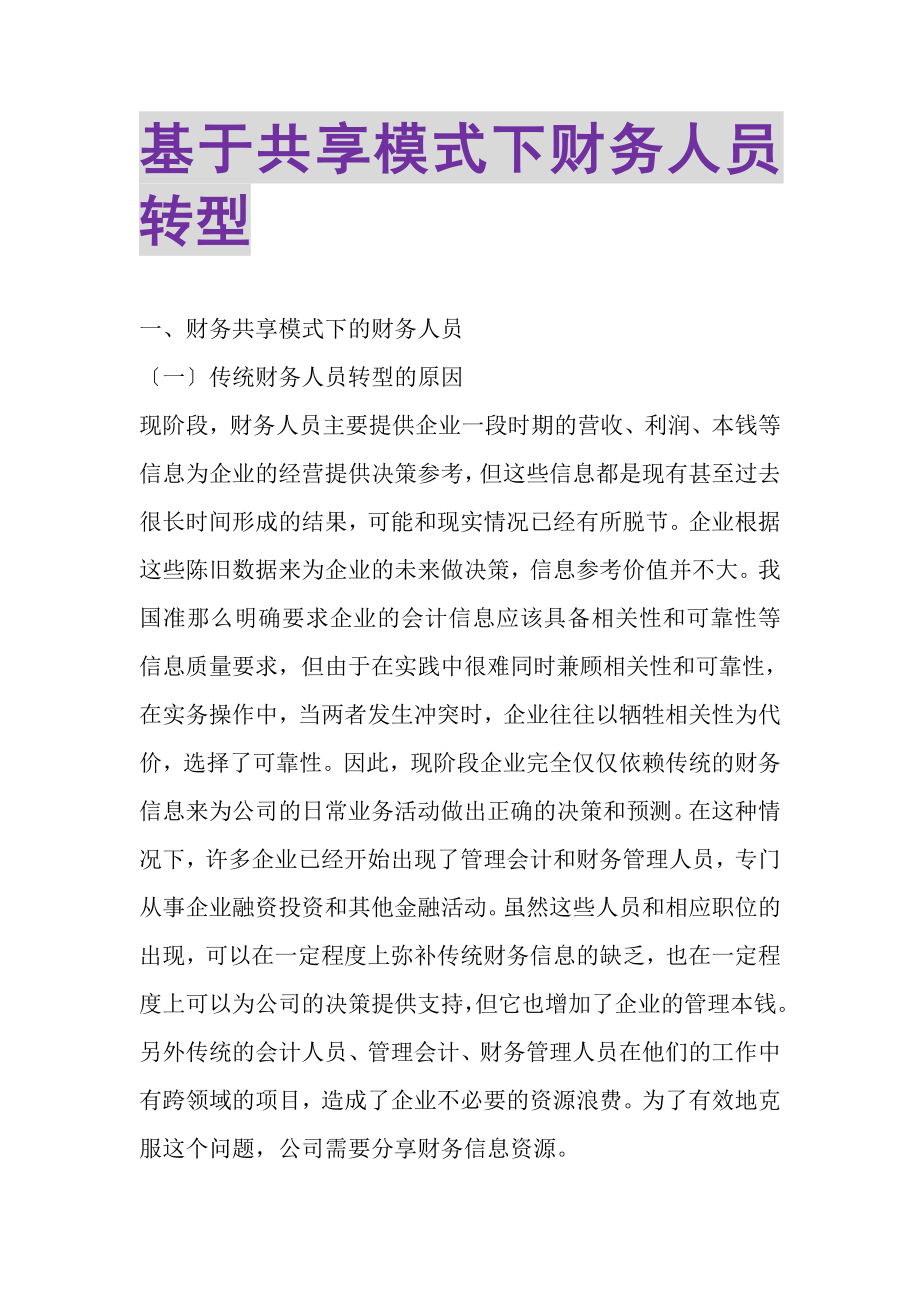 2023年基于共享模式下财务人员转型.doc_第1页