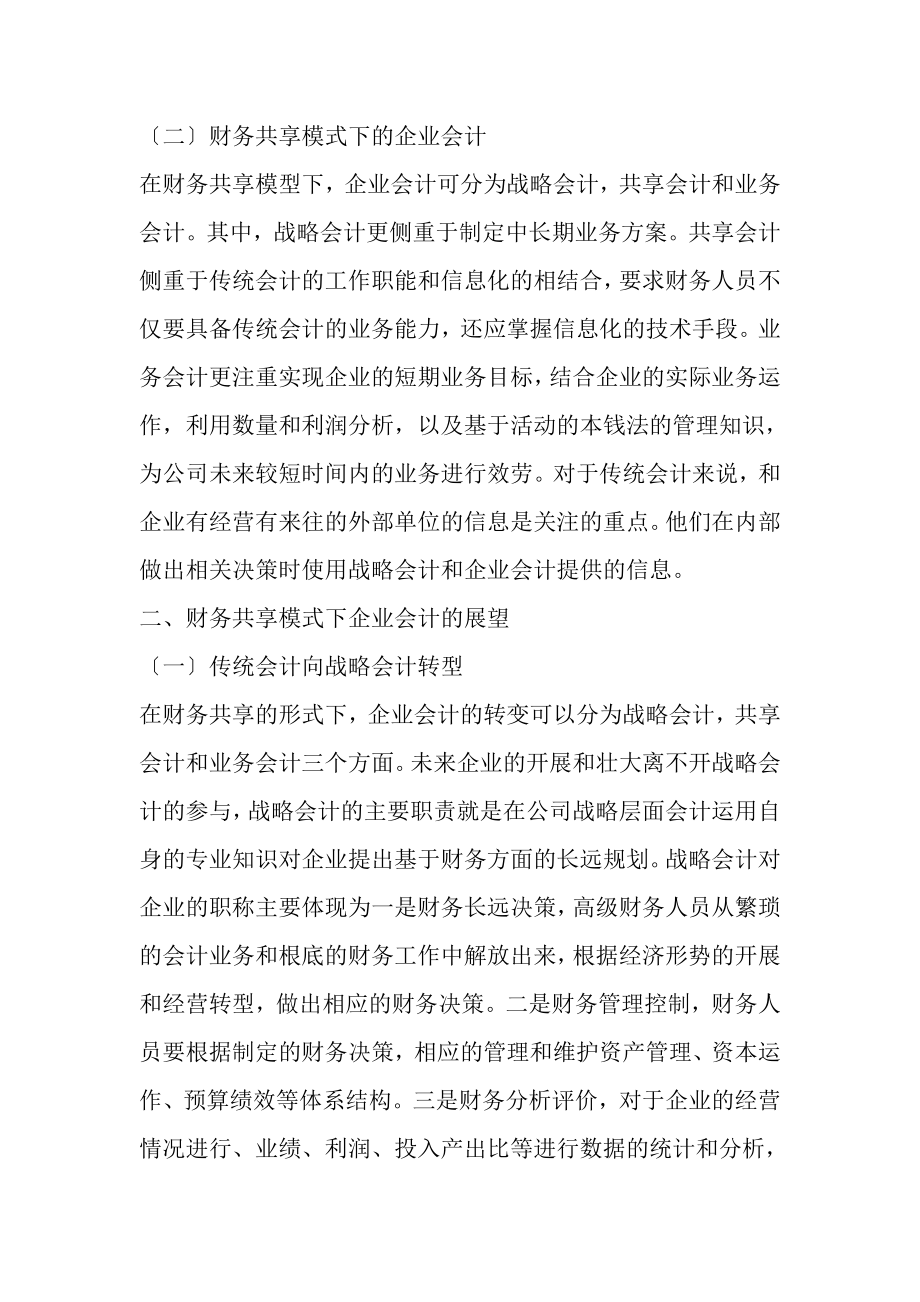 2023年基于共享模式下财务人员转型.doc_第2页