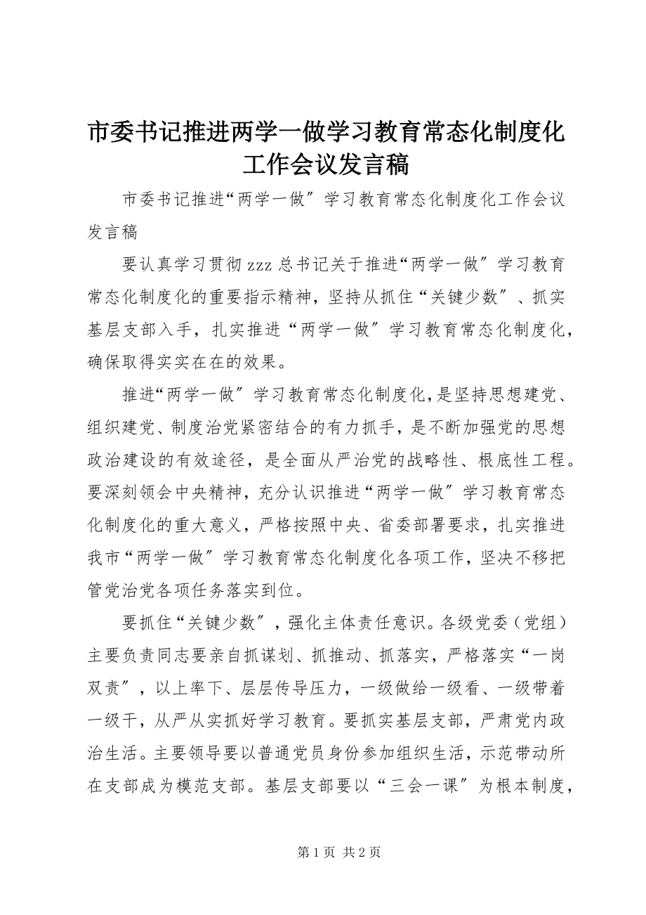 2023年市委书记推进两学一做学习教育常态化制度化工作会议发言稿.docx_第1页