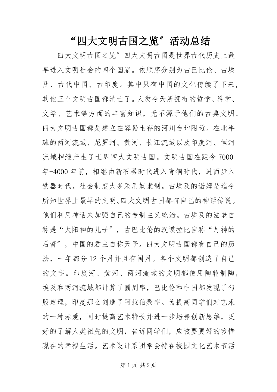 2023年“四大文明古国之览”活动总结新编.docx_第1页