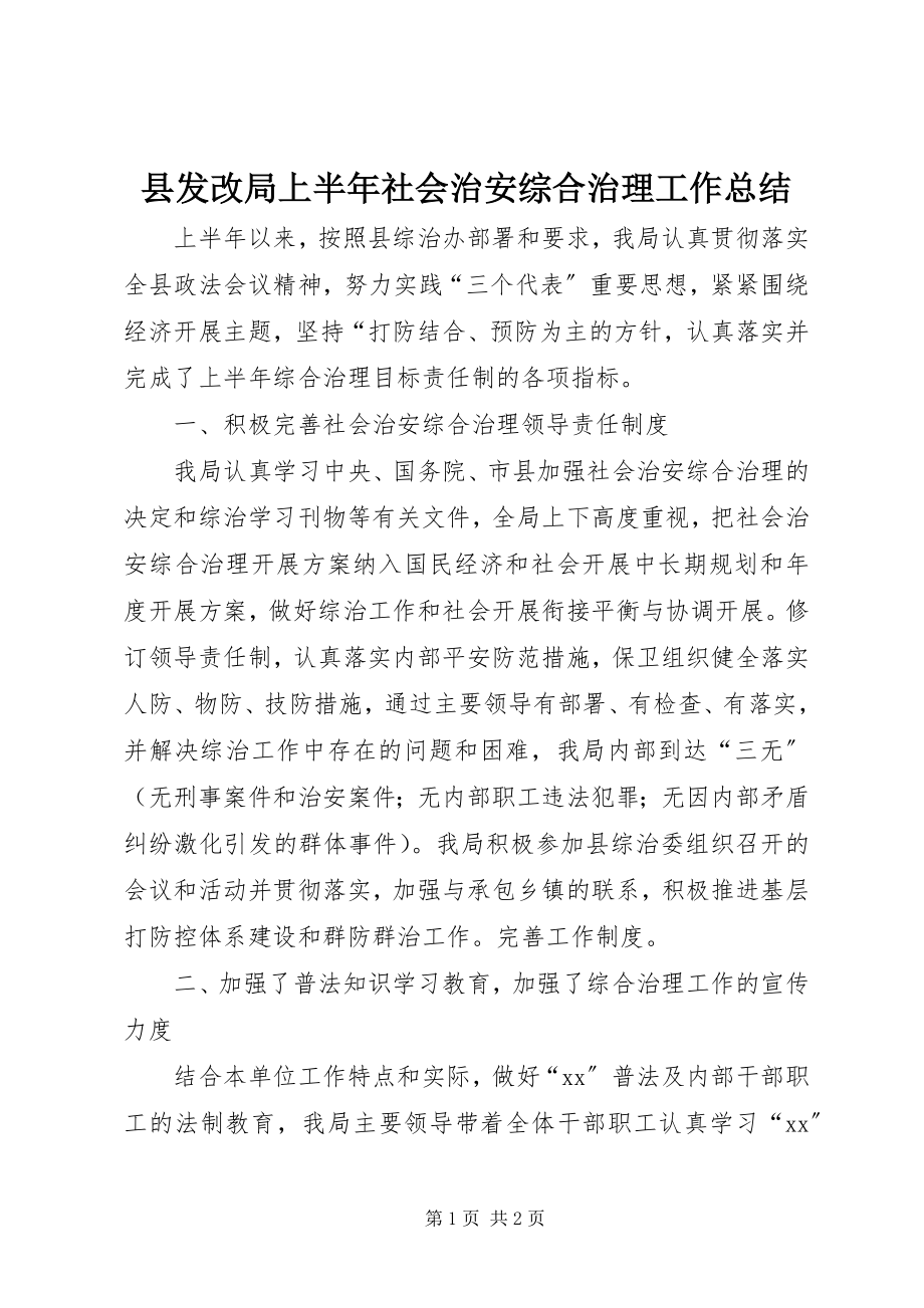 2023年县发改局上半年社会治安综合治理工作总结.docx_第1页