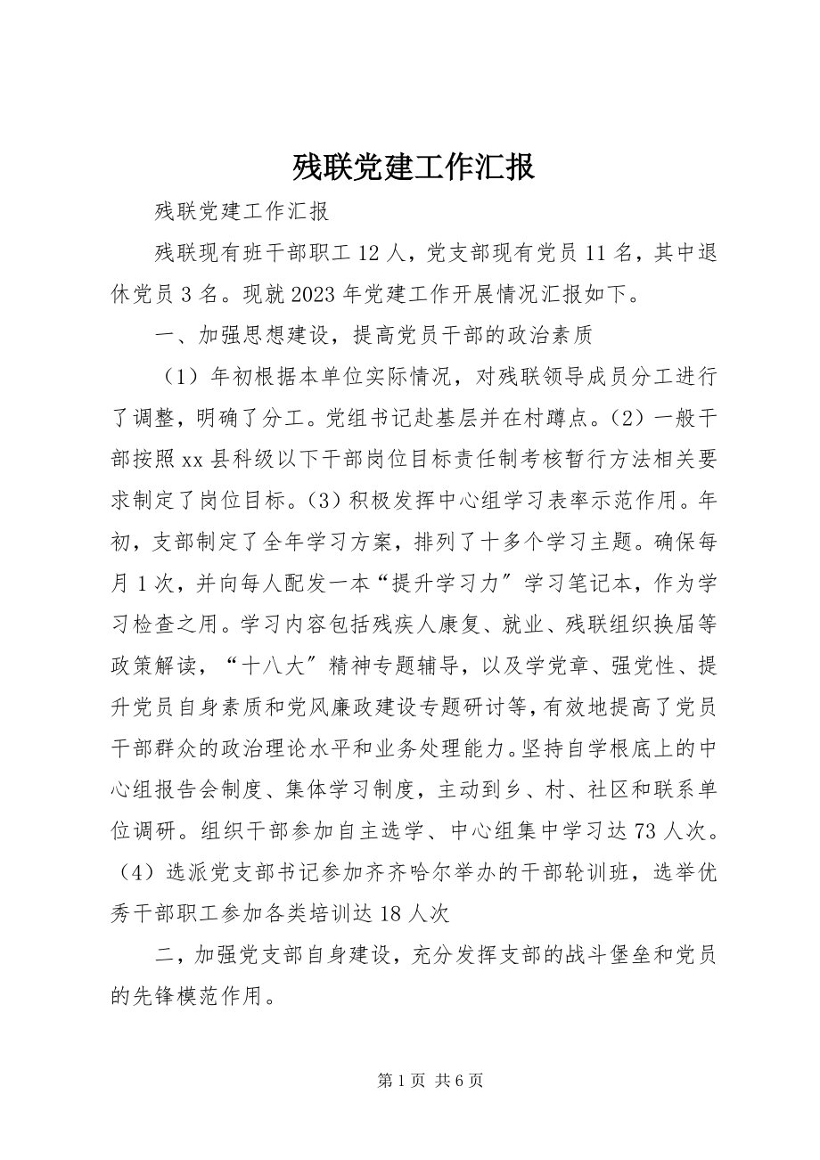 2023年残联党建工作汇报新编.docx_第1页