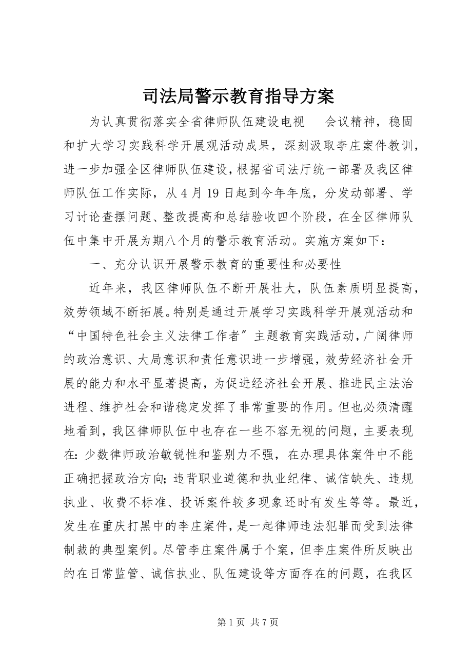 2023年司法局警示教育指导方案.docx_第1页