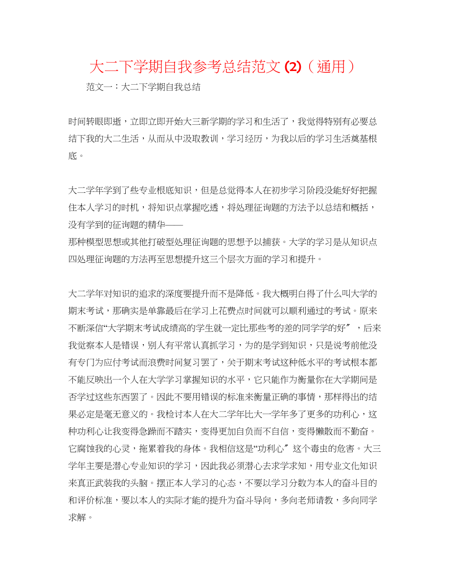 2023年大二下学期自我总结范文2.docx_第1页