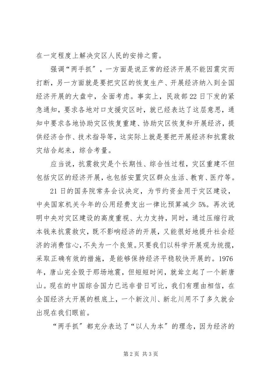 2023年抗震救灾重建工作计划一手抓抗震救灾一手抓经济发展.docx_第2页