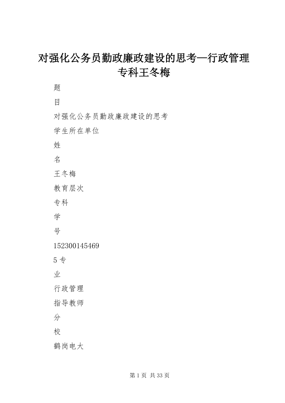 2023年对强化公务员勤政廉政建设的思考行政管理专科王冬梅.docx_第1页