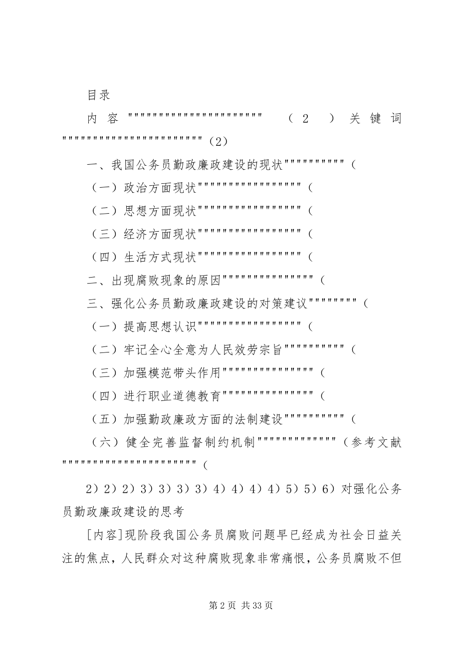 2023年对强化公务员勤政廉政建设的思考行政管理专科王冬梅.docx_第2页