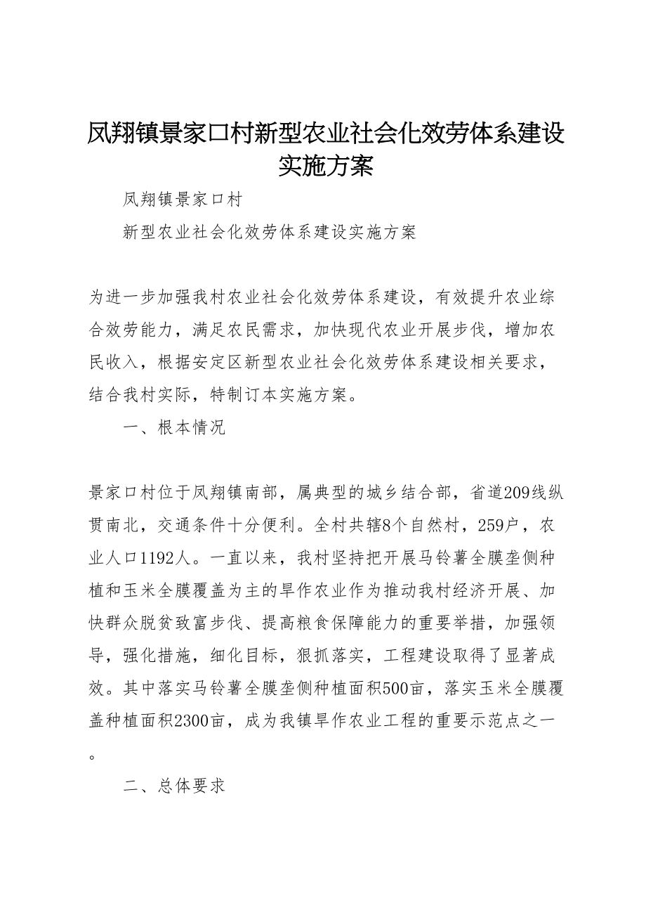 2023年凤翔镇景家口村新型农业社会化服务体系建设实施方案.doc_第1页