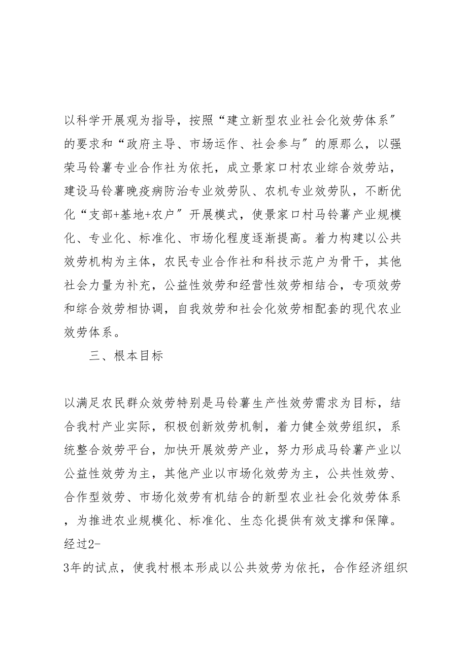 2023年凤翔镇景家口村新型农业社会化服务体系建设实施方案.doc_第2页