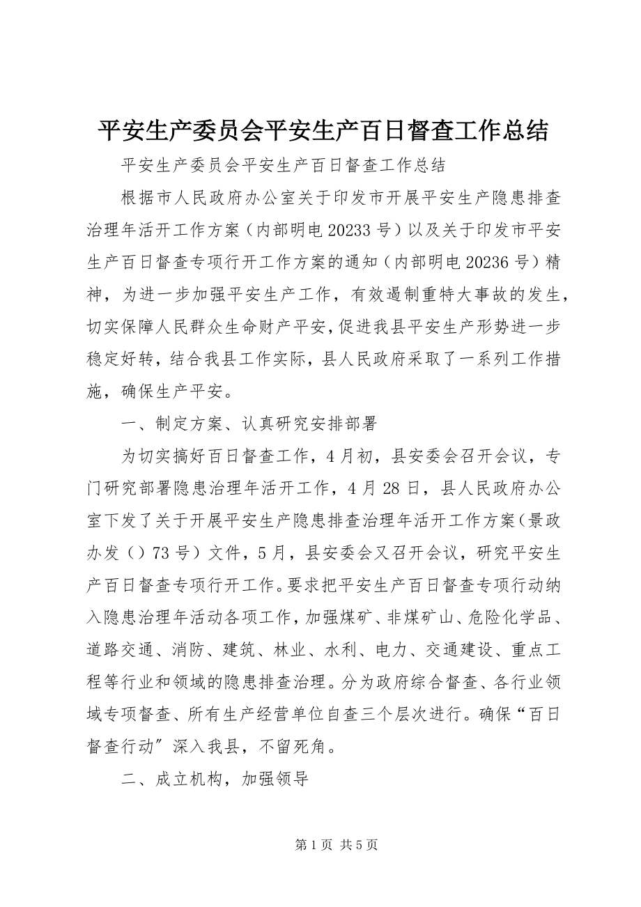 2023年安全生产委员会安全生产百日督查工作总结新编.docx_第1页