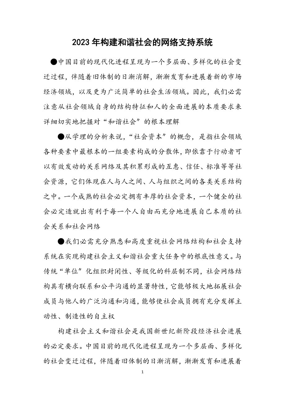 2023年构建和谐社会的网络支持系统.docx_第1页