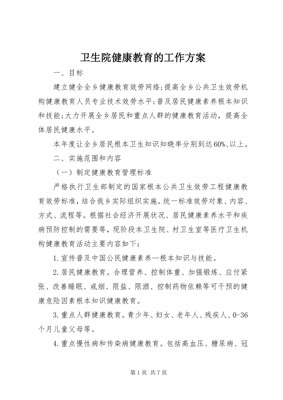 2023年卫生院健康教育的工作计划.docx_第1页