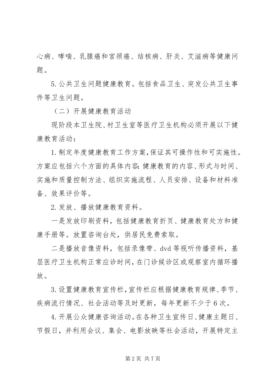 2023年卫生院健康教育的工作计划.docx_第2页