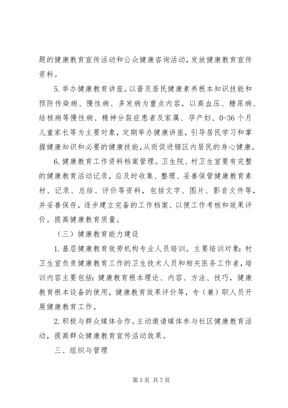 2023年卫生院健康教育的工作计划.docx_第3页