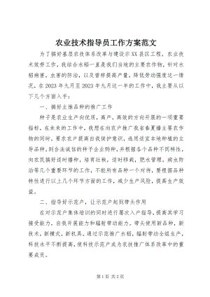 2023年农业技术指导员工作计划.docx