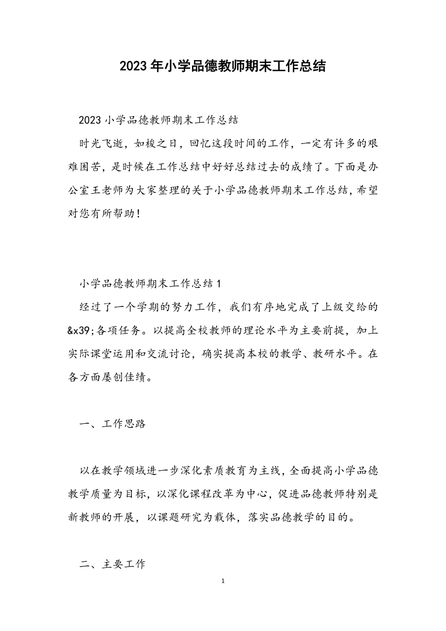 2023小学品德教师期末工作总结.docx_第1页