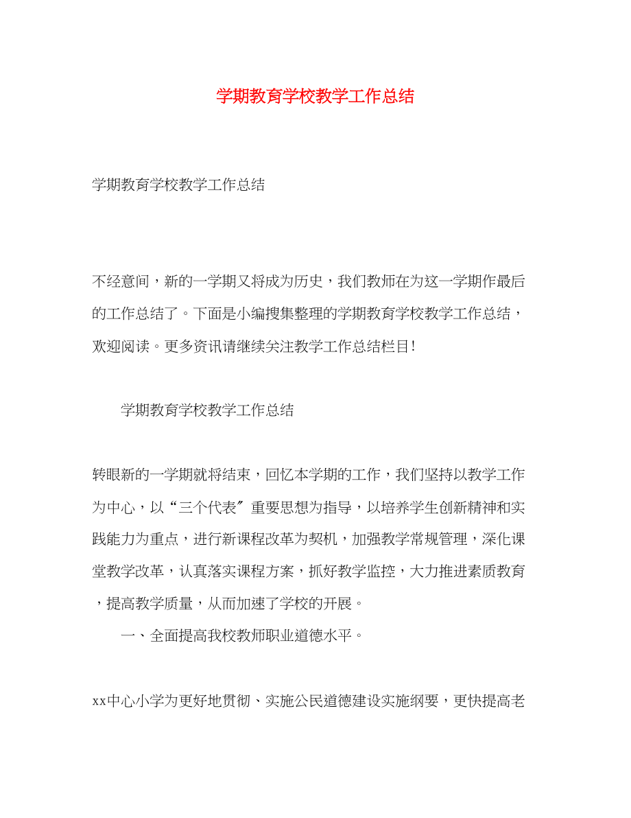 2023年学期教育学校教学工作总结.docx_第1页