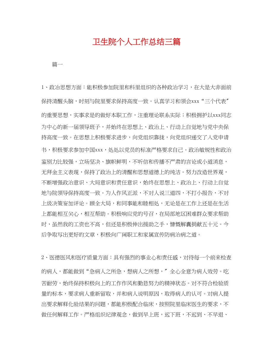 2023年卫生院个人工作总结三篇.docx_第1页