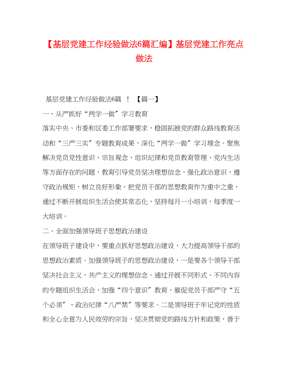 2023年基层党建工作经验做法6篇汇编基层党建工作亮点做法.docx_第1页