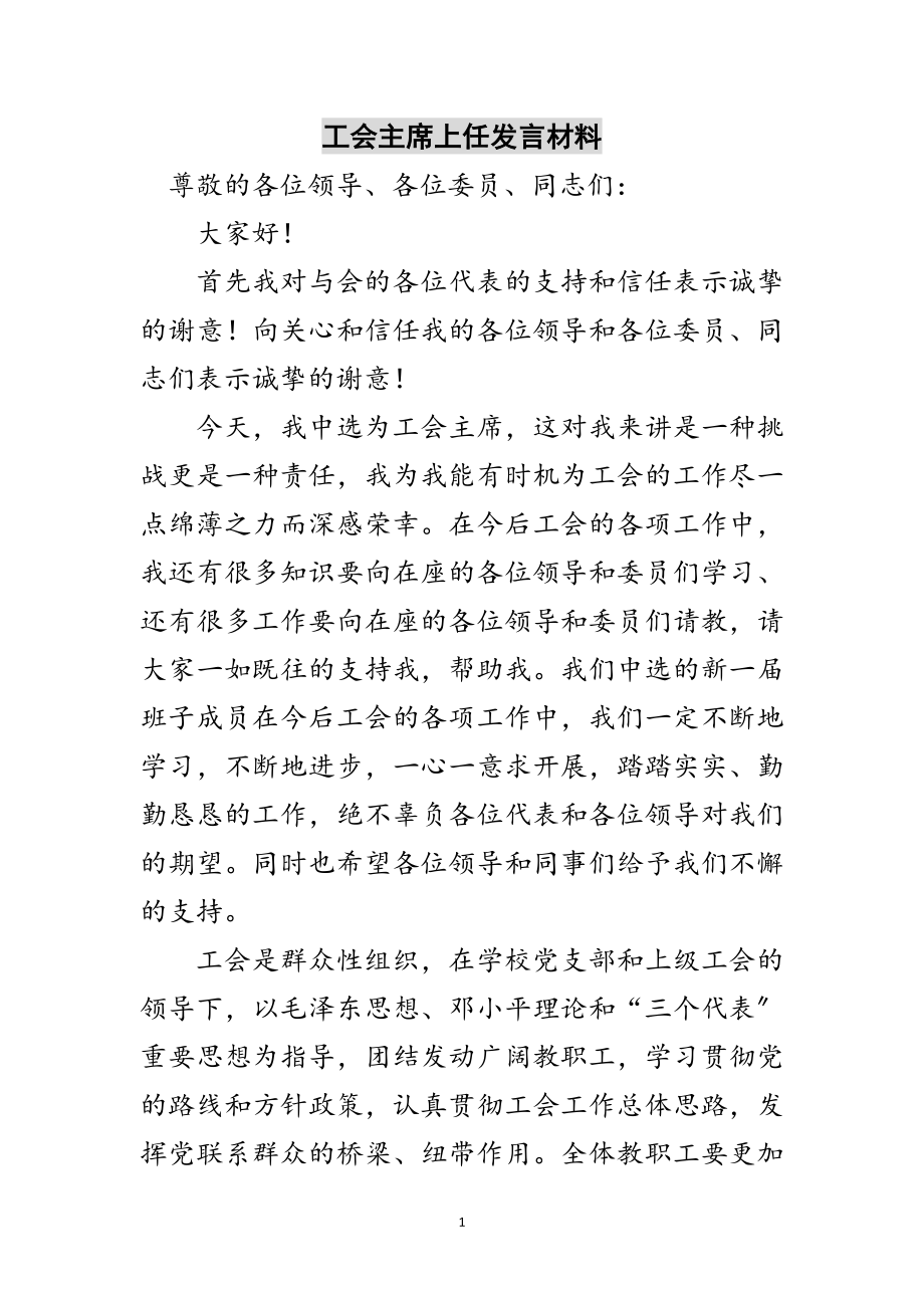 2023年工会主席上任发言材料范文.doc_第1页