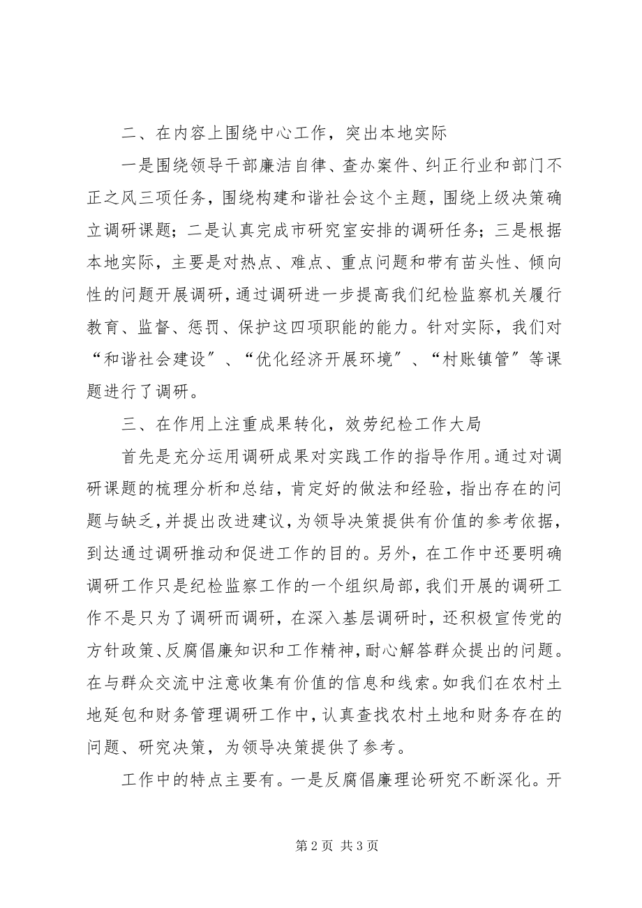 2023年纪委调查研究工作总结.docx_第2页