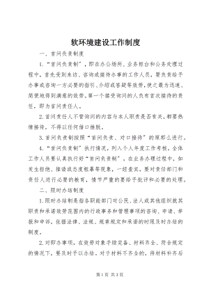 2023年软环境建设工作制度.docx