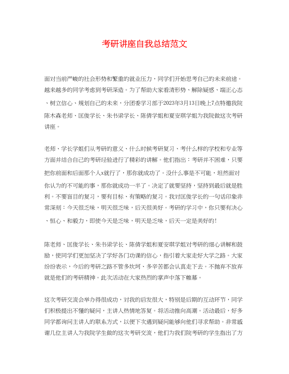 2023年考研讲座自我总结.docx_第1页