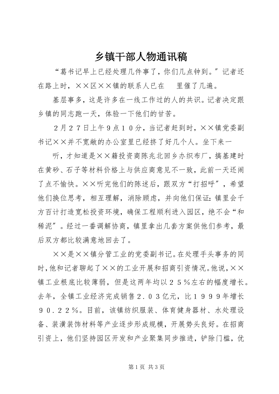 2023年乡镇干部人物通讯稿.docx_第1页