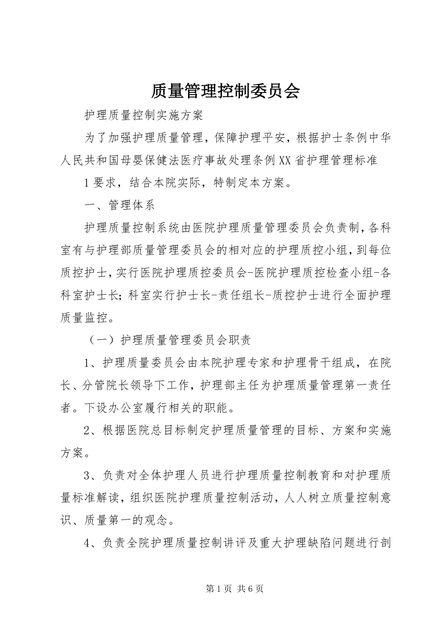 2023年质量管理控制委员会.docx_第1页