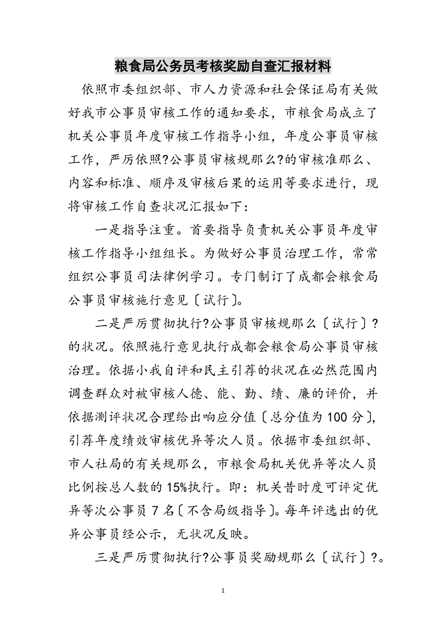 2023年粮食局公务员考核奖励自查汇报材料范文.doc_第1页