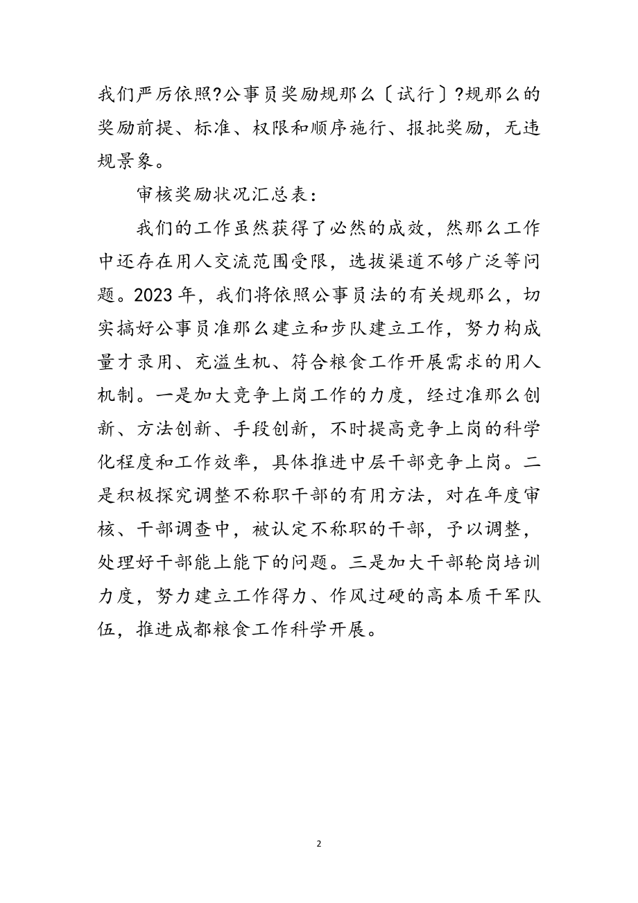 2023年粮食局公务员考核奖励自查汇报材料范文.doc_第2页