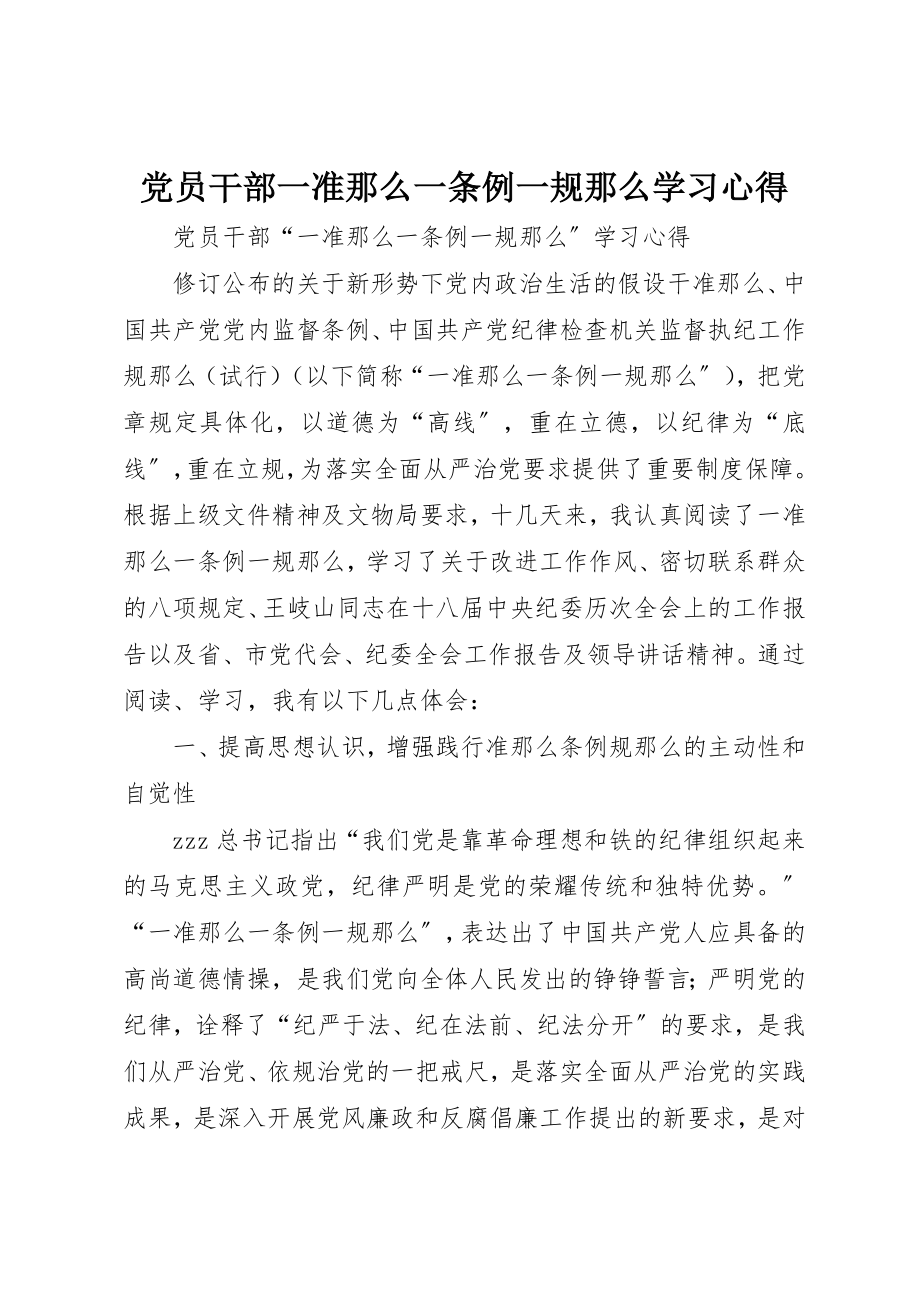 2023年党员干部一准则一条例一规则学习心得.docx_第1页