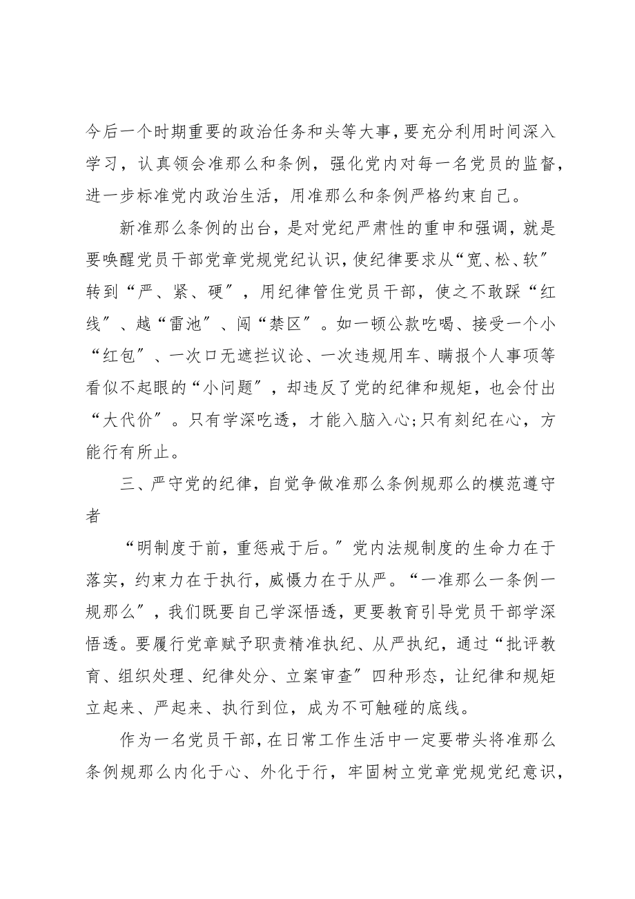 2023年党员干部一准则一条例一规则学习心得.docx_第3页